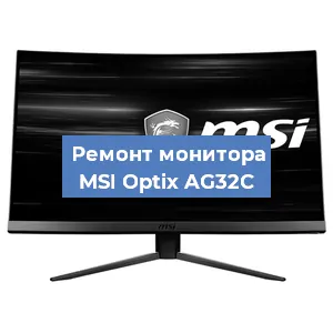 Ремонт монитора MSI Optix AG32C в Ижевске